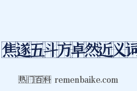 焦遂五斗方卓然近义词是什么意思的图片